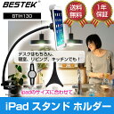 iPad ¥¹¥¿¥ó¥É ¥Û¥ë¥À¡¼ ¥Õ¥ì¥¥·¥Ö¥ë ¥¢¡¼¥à Âî¾å/¥Ù¥Ã¥É¾å 360ÅÙÄ´À°²Äǽ iPad mini/2/3¡¢iPad Air/2 BTIH130 BESTEK