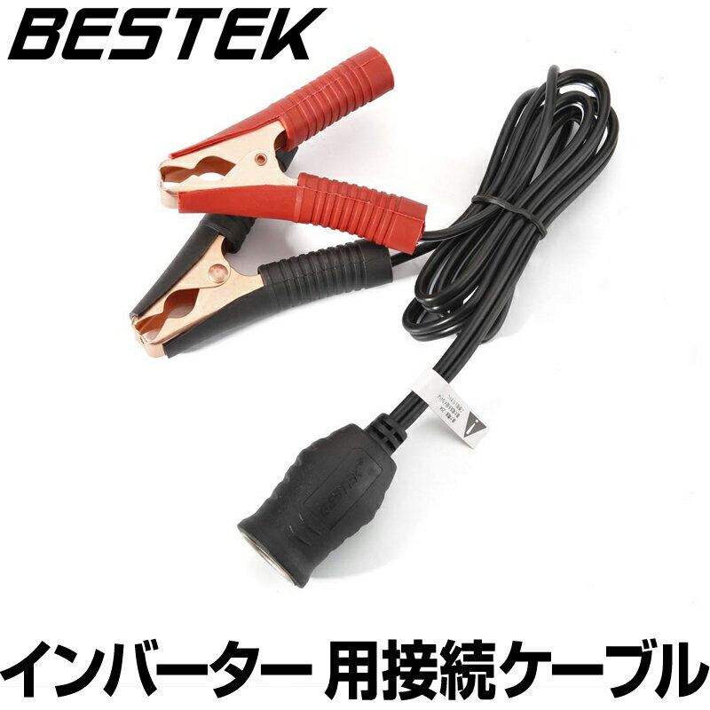 BESTEK <strong>インバーター</strong> 用カーバッテリー接続ソケットケーブル 直結型クリップ式 シガーソケットコネクタケーブル 車載バッテリー電源変換用 最大電流容量25A 12/24V車対応 コード長さ 120CM MRS301A-120