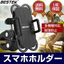 自転車・バイク スマホホルダー 多機種対応 脱落防止 BTB...