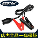 BESTEK インバーター 用カーバッテリー接続ソケットケーブル 直結型クリップ式 シガーソケットコネクタケーブル 車載バッテリー電源変換用 最大電流容量25A 12/24V車対応 コード長さ 120CM MRS301A