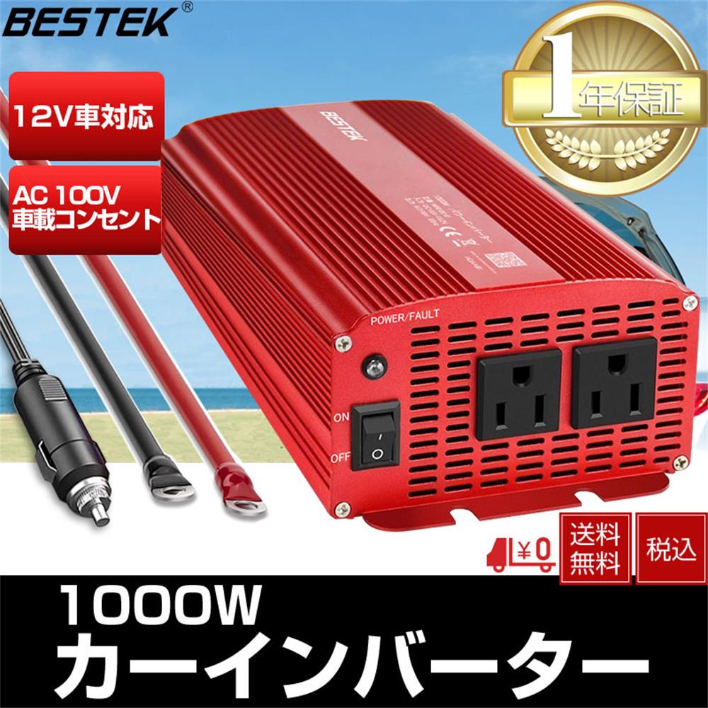 BESTEK カー<strong>インバーター</strong> 1000W シガーソケット充電器 カーチャージャー 12V車対応 AC 100V 車載コンセント 矩形波 地震 震災 防災用品 グッズ MRI10010