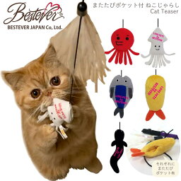 【BESTEVER】猫じゃらし 猫 おもちゃ ペット キャット トイ マタタビ ポケット キラキラ 遊ぶ ストレス解消 一緒に遊ぶ【 LOVE PETS by BESTEVER ラブペッツ】タコ 蛸 イカ 鯵 えび天 天ぷら 鰻 ベストエバージャパン