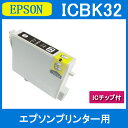 お試し★送料無料★ 1円 リピート歓迎 エプソンプリンター用互換インクカートリッジICBK32 ICチップ付(残量表示機能付)(IC32 IC32BK)