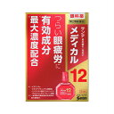 【第2類医薬品】【送料無料】サンテメディカル12 12mL 【メール便】【代引不可】(4987084410276)