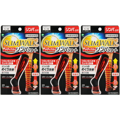 【3個セット】スリムウォーク メディカルリンパショート S〜M ブラック 1足【メール便】(4902522670821-3)