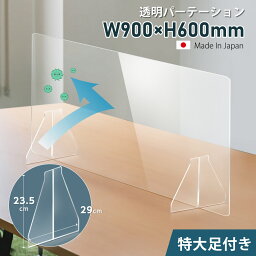 ★まん延防止等重点措置対策商品★ランキング入賞日本製 W900mm×H600mm 透明アクリル<strong>パーテーション</strong> 特大足付き 衝突防止 デスク<strong>パーテーション</strong> 仕切り板 <strong>間仕切り</strong> <strong>衝立</strong> 居酒屋 中華料理 宴会用 飲食店 飲み会 レストラン 食事 fak-9060