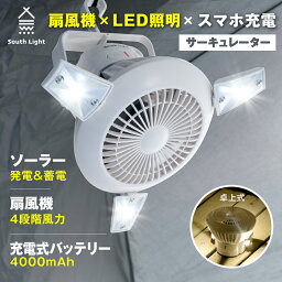 あす楽 <strong>扇風機</strong> LEDライト 2in1 USB充電 ソーラー充電 ファン 吊り下げ <strong>扇風機</strong> サーキュレーター キャンプ <strong>電池式</strong> 2WAY 高21×直径22cm 軽量 コンパクト コードレス 4 000mAh大容量 折りたたみ South Light sl-fsd21