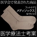 メディソックス Mサイズ(5足セット) ※さらに1足プレゼント!