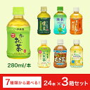 伊藤園 おーいお茶 280ml×72本（24本×3ケース）ペットボトル 選べる3箱セット　＜緑茶 濃い茶 抹茶入り ほうじ茶 玄米茶 むぎ茶 ジャスミンティー＞ よりどり 選り取り 【 送料無料 】 ※北海道・沖縄・離島は別途送料864円が必要となります