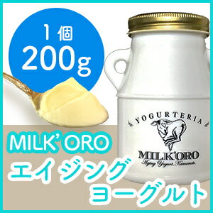 MILK'ORO Aging Yogurt（ミルコロ　エイジングヨーグルト）　200g　ガラス容器　ヨーグルト 産地直送 無添加 ギフト 2層 まろやか クリーミー