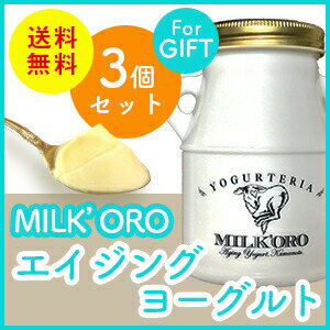 MILK'ORO Aging Yogurt（ミルコロ　エイジングヨーグルト） 200g×3個セット 送料無料 ガラス容器　ヨーグルト 産地直送 無添加 ギフト 2層 まろやか クリーミー