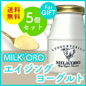 MILK'ORO Aging Yogurt（ミルコロ　エイジングヨーグルト） 200g×5個セット 送料無料 ガラス容器　ヨーグルト 産地直送 無添加 ギフト 2層 まろやか クリーミー