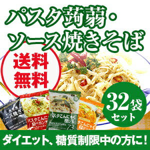 【送料無料】こんにゃくラーメンの他にも…ダイエット食品■パスタこんにゃく＆蒟蒻麺 ソース焼きそば 32袋セットこんにゃく麺/低カロリー/蒟蒻麺/ダイエット/糖質制限 《ナカキ食品株式会社》