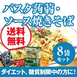 【送料無料】こんにゃくラーメンの他にも…ダイエット食品■パスタこんにゃく＆蒟蒻麺 ソース焼…...:beta:10002919