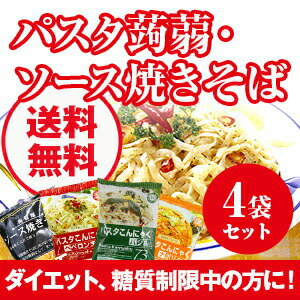 【送料無料】こんにゃくラーメンの他にも…ダイエット食品■パスタこんにゃく＆蒟蒻麺 ソース焼きそば 4...:beta:10002915