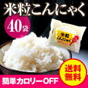 米粒こんにゃく 160g×40袋 ナカキ食品 送料無料 蒟蒻 こんにゃくごはん こんにゃく米 コンニャク こんにゃくライス ライスこんにゃく