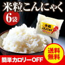 米粒こんにゃく 160g×6袋 ナカキ食品 送料無料 蒟蒻 こんにゃくごはん こんにゃく米 コンニャク こんにゃくライス ライスこんにゃく