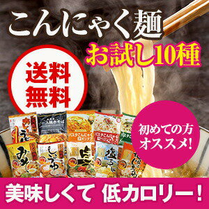 【送料無料】ダイエット食品■こんにゃく麺（ラーメン・うどん・焼きそば・パスタ）お試しセット…...:beta:10002926