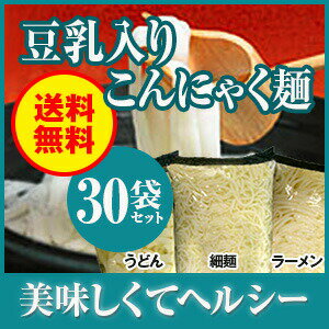 【送料無料】ダイエット食品■豆乳入りこんにゃく麺（細麺・ラーメン・うどん）　180g×30袋低カロリー/蒟蒻麺/ダイエット/糖質制限《株式会社みゆきやフジモト》