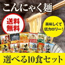 えらべる こんにゃく麺(ラーメン・うどん・焼きそば・パスタ)選べる10袋セット ダイエッ