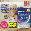 【メール便 送料無料】熟すやナイト 20日分睡眠 サプリ 機能性表示食品 井藤漢方