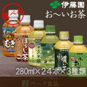 【 送料無料 】おーいお茶 ペットボトル 選べる3箱セット 280ml×72本(24本×3ケース) よりどり 選り取り 伊藤園