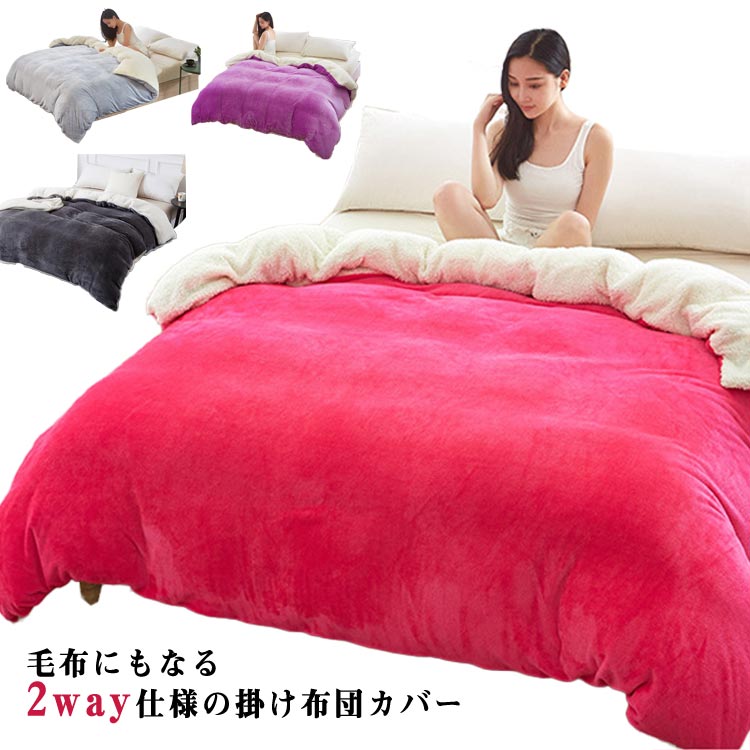 かわいいあったかおしゃれ2WAY仕様あったか布団カバーマイクロファイバー毛布カバーあったか冬毛布にもなる暖か暖かいシングル掛け布団カバーもこもこふわふわ掛布団カバー掛カバー裏ボアシングル冬冬用防寒対策