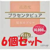 （6個セット）プラセンタピュア　120粒×6個セット