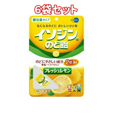 （6袋セット）イソジンのど飴 フレッシュレモン 54g×6袋セット