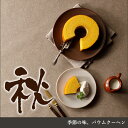 送料無料 選べる バウムクーヘン 季節の味 S 法事 お供え...