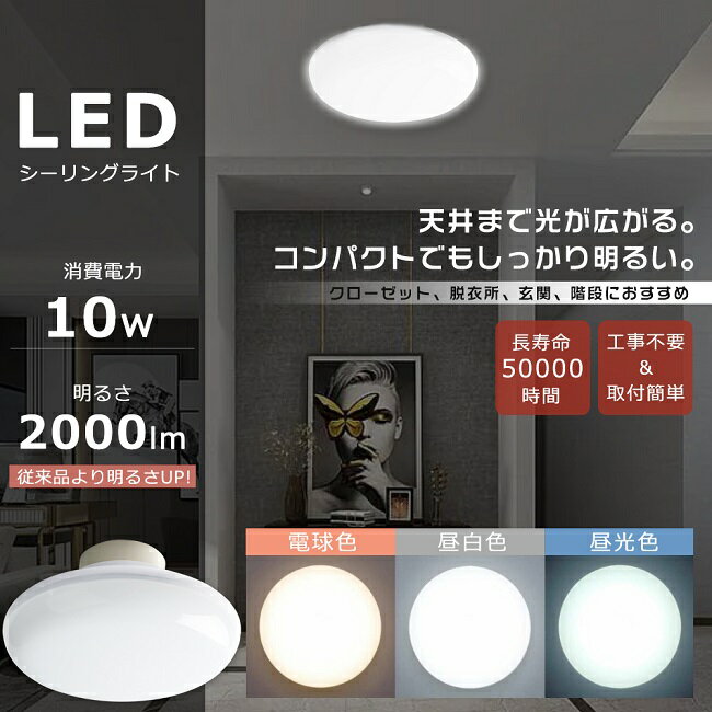 LEDシーリングライト 小型 100W相当 10W 2000lm 小型 LED シーリングライト おしゃれ シーリングライト LED 4.5畳 4畳 LEDシーリングライト 6畳 <strong>ダウンライト</strong> コンパクト 丸型 和室 和風 照明器具 天井照明 玄関 洗面所 台所 物置 直付け 廊下 通路 階段 インテリア 照明