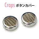 Craps クラップス 61M40148 ボタンカバー トカゲ B ベージュ シルバー 【RCP】