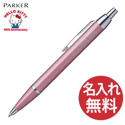 【<strong>名入れ</strong>無料】【<strong>限定</strong>品】PARKER IM ハローキティ SE ハングセル パステルピンクCT BP <strong>ボールペン</strong> 20 81568 <strong>パーカー</strong> Hello Kitty 【RCP】