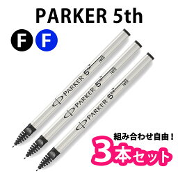 【選べる3本セット】 PARKER パーカー <strong>5th</strong> 替え芯 <strong>リフィル</strong> 全2色 【メール便送料無料】 【RCP】