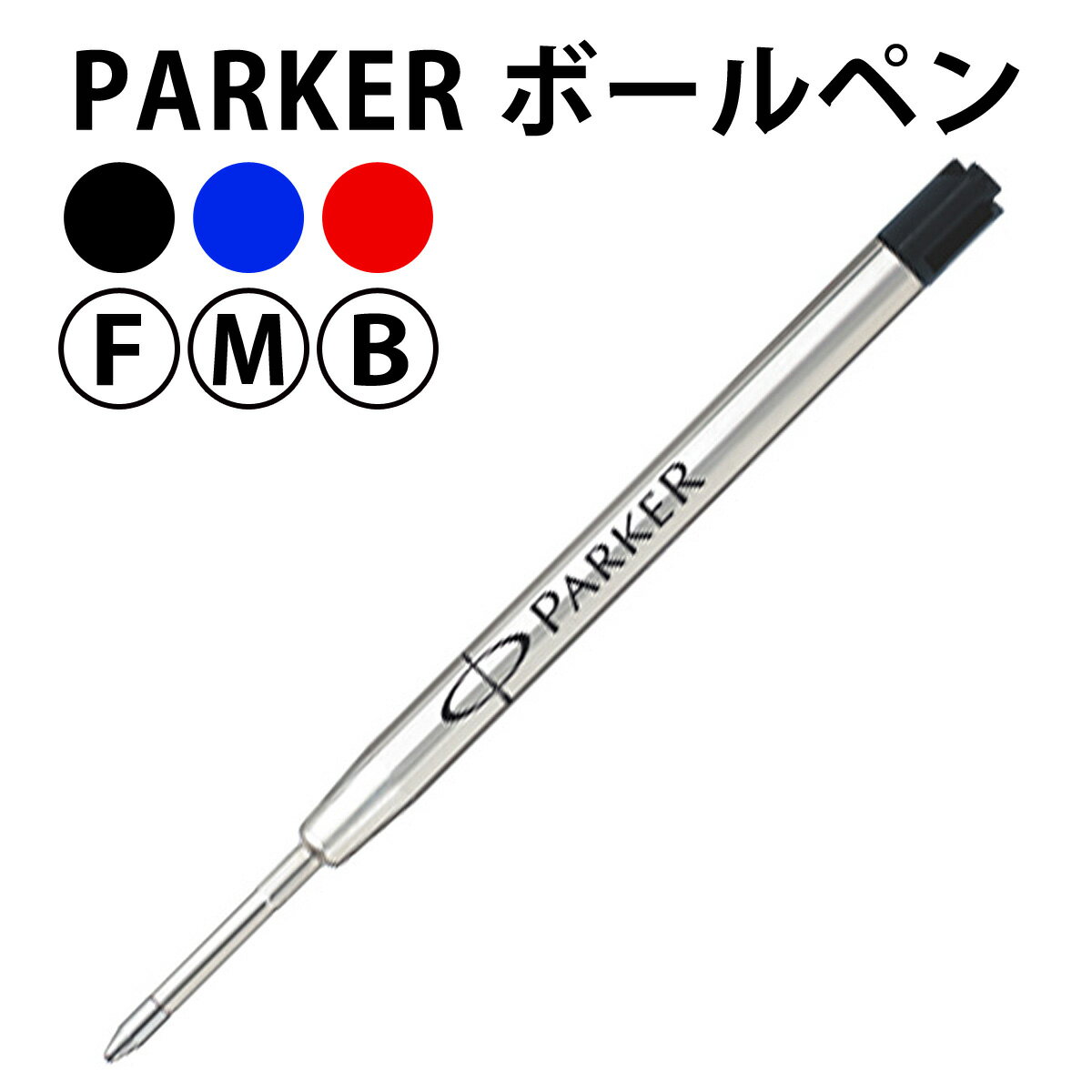 【ゆうパケットは送料無料】 PARKER S1164313 ボールペン替芯 ブラック/レッ…...:bheart-eshop:10013111