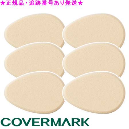 COVERMARK カバーマーク ファンデーションスポンジ CL モイスチュアヴェール クリーミィ リキッド専用スポンジ 6個セット 正規品