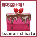 ◎tsumorichisato/ツモリチサト いちごチョコ 財布（ガマ口）ツモリチサト 財布大人気の ツモリチサト の 財布