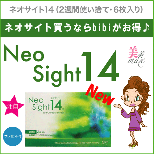 アイレ ネオサイト14 2週間使い捨て コンタクトレンズコンタクト 2ウィーク ネオサイト 使い捨て 2WEEK 処方箋不要