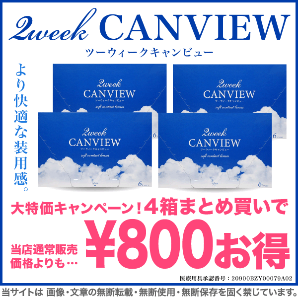 新発売!最新レンズ♪4箱セット★★【ツーウィーク キャンビュー】2週間使い捨て コンタクトレンズ 株式会社シンシア社製の最新レンズです☆エルコン2weekに代わるコンタクト!【2Week キャンビュー】