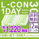 【送料無料】【代引き手数料無料】【12箱セット】 エルコンワンデー 1日使い捨て コンタクトレンズ シンシアコンタクト 1day ワンデー 処方箋不要