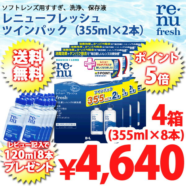 【送料無料】 ボシュロム レニューフレッシュ ツインパック （355ml×8本＋120ml 8本）