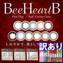 【訳あり】 ビーハートビー ワンデー 1箱30/35枚入【PWR:±0.00(度なし)~-5.00】 送料無料 カラコン ワンデー 度あり 30枚 14.3mm 14.0mm 度なし
