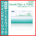 【送料無料】【1箱】シード 2weekFineαTORIC ...
