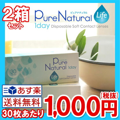 2箱セット ピュアナチュラルワンデーライフ 60枚（1箱30枚入×2） PureNatural 1day Life ＼度数-9.00まで拡大／【あす楽/送料無料】（ コンタクトレンズ 1日使い捨て 30枚 コンタクト ワンデー クリアレンズレンズ 1dayタイプ お試し ピュアナチュラルライフ）