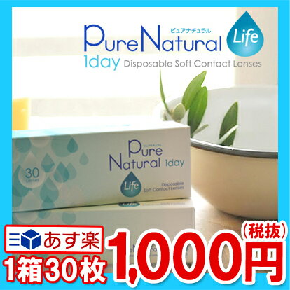 ピュアナチュラルワンデーライフ 1箱30枚入 PureNatural 1day Life BC:8.7mm ＼度数-9.00まで拡大／【あす楽】（ コンタクトレンズ 1日使い捨て 30枚 コンタクト ワンデー クリアレンズレンズ 1dayタイプ お試し ピュアナチュラルライフ）