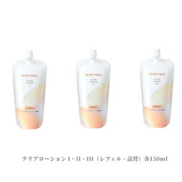 資生堂　<strong>ベネフィーク</strong>　<strong>クリアローション</strong> I・II・III（レフィル・詰替）各150ml（ハリ・弾力、透明感を与えて明るい肌に導く化粧水）【店頭同様の国内正規品】