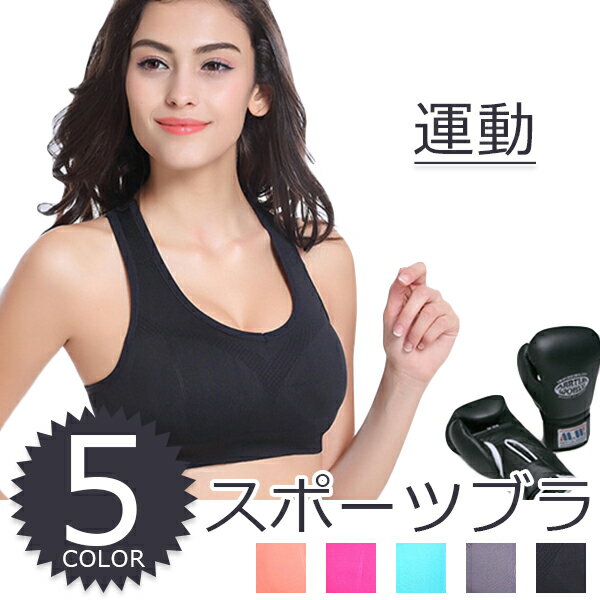スポーツ用ブラジャー単品 【メール便で送料無料】スポーツブラ ナイトブラ ヨガウェア ブラジャー ノンワイヤーブラ インナー 大きいサイズ ジュニア 揺れない パッド付き バストアップ