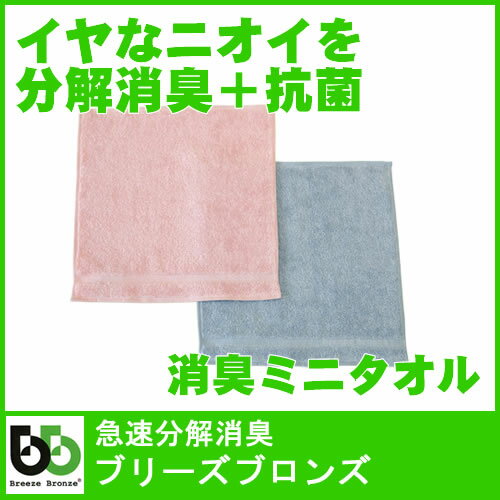 【送料無料.】　【メール便】　ブリーズブロンズ　ミニタオル　消臭タオル　急速 分解消臭　今…...:bibishop:10002419