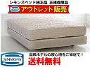 シモンズ ダブルクッションベッド数量限定特別価格高級ホテル仕様・一般では入手不可の業務用シモンズ6.5インチゴールデンバリューセミダブルサイズ120x180x50(センチ)長さ180センチのコンパクトタイプ正規品、保証付き、未開封、新品