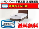 シモンズベッド シングルサイズツインコレクション2018 フラット20 ダブルクッションベッ